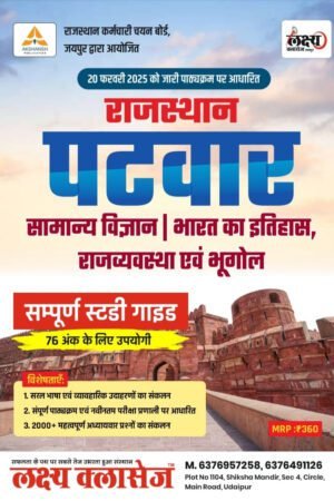 Lakshya Classes Rajasthan Patwar Samanya Vigyan / Bharat Ka Itihas , RAJAVYAVSTHA , Bhugol / Rajasthan Itihas , Bhugol , Kala Evam Sanskriti / Hindia , English / Maths , Reasoning / 5 Book Combo Patwar Brahmastra