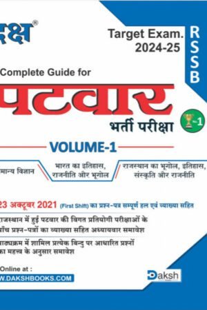 Daksh Rajasthan Patwar Vol-1 Guide Bharat Ka bhugol, Itihas, kala Evam Sanskriti, Vigyan