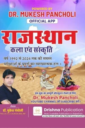 Drishna Rajasthan Kala Evam Sanskriti Objective Questions By Mukesh Pancholi