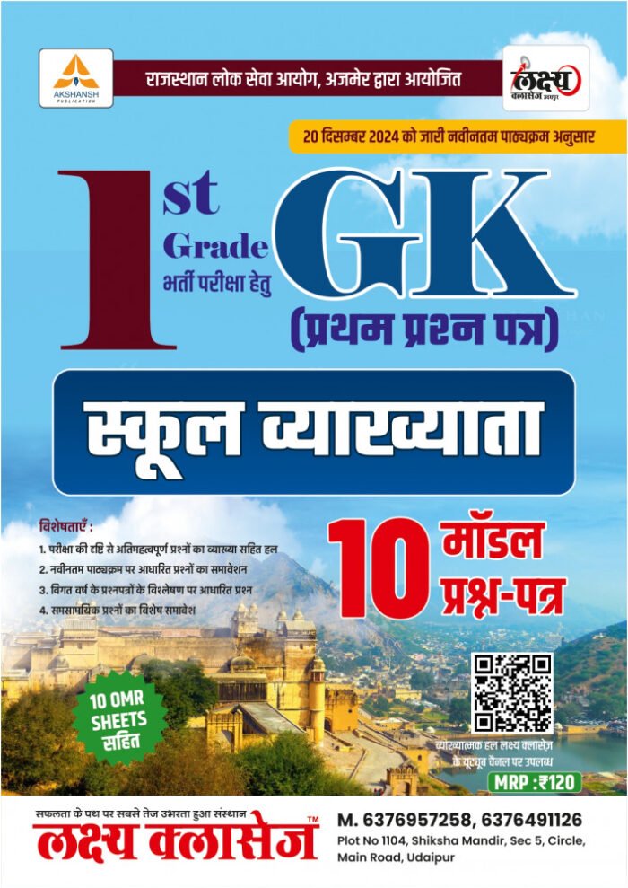 Lakshya Classes 1st Grade GK 10 Model Papers 2025 | OMR Sheets