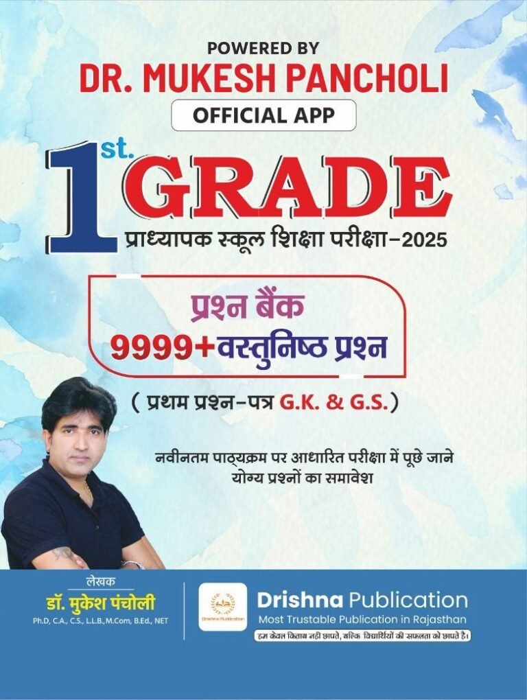 Drishna 1st Grade GK Samanya Gyan 9999+ Objective Question By Mukesh Pancholi
