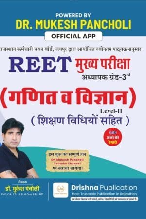 Rath REET Mains Level 6-8 Ganit Evm Vigyan By Dr. Mukesh Pancholi