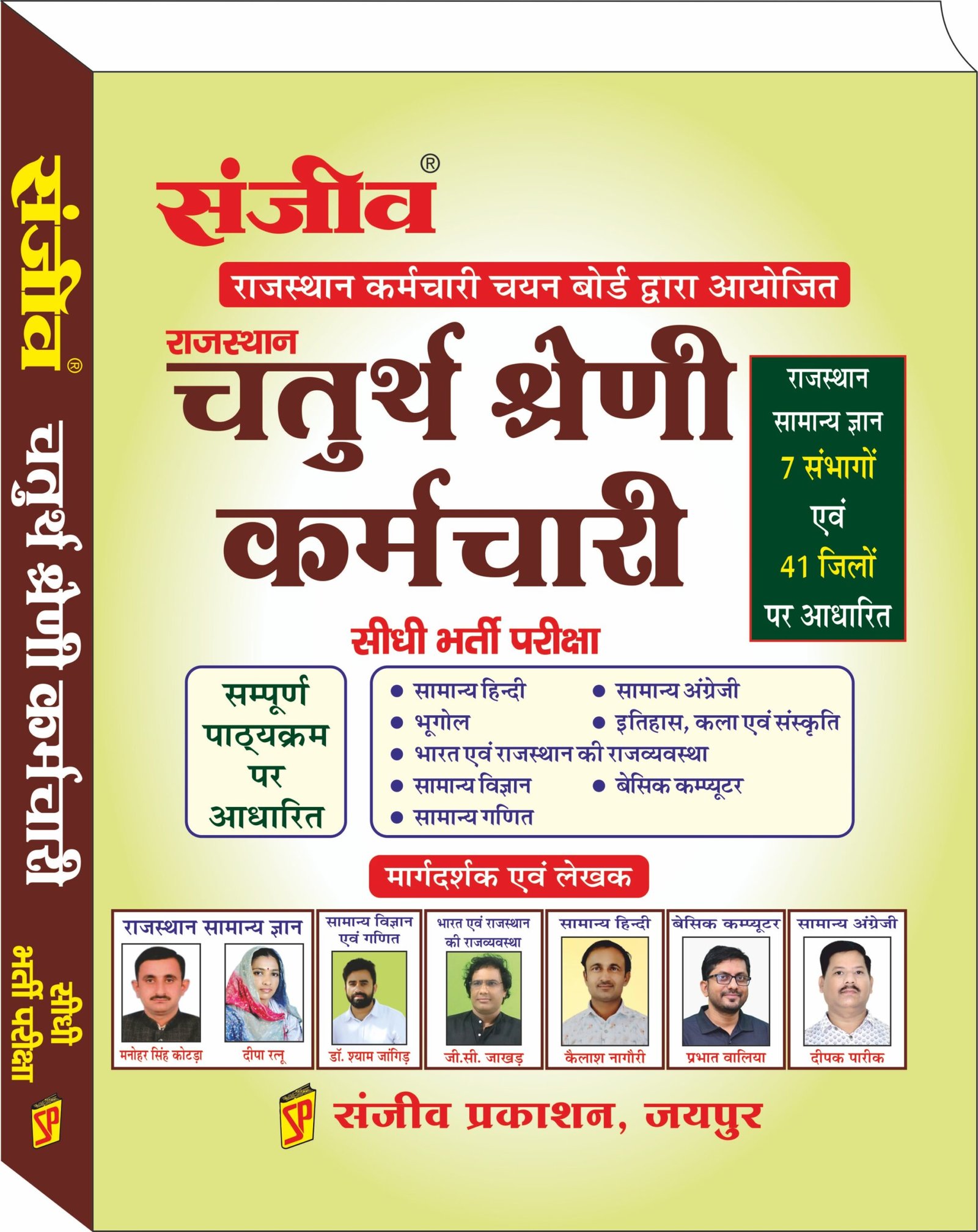 Sanjiv Chaturth Shreni Kamrchari Bharti pariksa Guide By sanjeev Prakashan