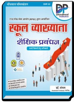 Dhindhwal 1st First Grade School Management (Shekshik Prabandhan) By Dr. Mangal Sir