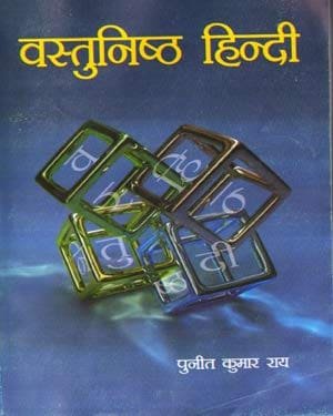 Objective Hindi (Vastunistha Hindi) Book By Puneet Kumar Roy