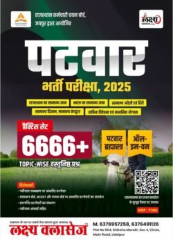 Lakshya Classes Rajasthan Patwari 6666 Objective (Vastunistha) Complete Practice Book