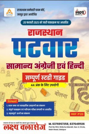 Lakshya Classes Rajasthan Patwar Samanya Vigyan / Bharat Ka Itihas , RAJAVYAVSTHA , Bhugol / Rajasthan Itihas , Bhugol , Kala Evam Sanskriti / Hindia , English / Maths , Reasoning / 5 Book Combo Patwar Brahmastra