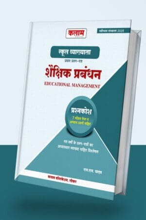 KALAM RPSC First Grade Shekshik Prabandhan शैक्षिक प्रबंधन (Educational Management) PREVIOUS YEARS QUESTIONS PART-1