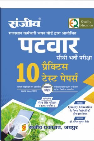 Sanjiv Rajasthan Patwar 10 Practice Test Paper By Narendra Singh Chouhan