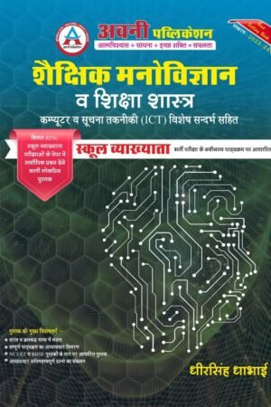 Avni Publication Shekshik Manovigyan Evam Shiksasastra With Computer ICT School Lecturer By Dheersingh Dhabai