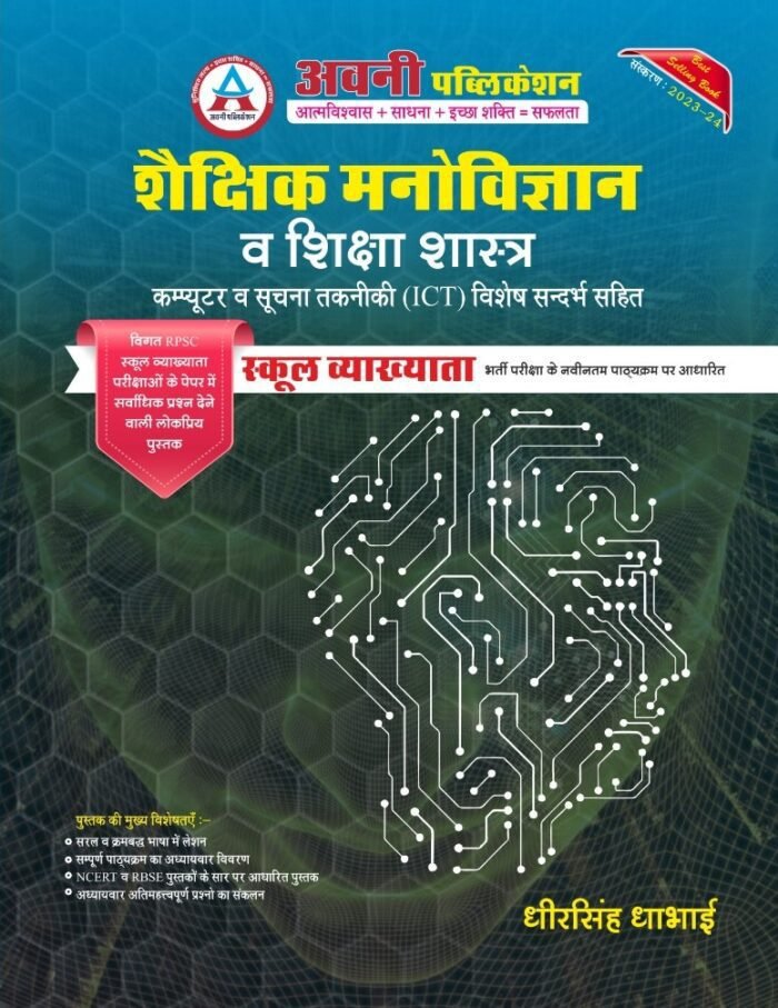 Avni Publication Shekshik Manovigyan Evam Shiksasastra With Computer ICT School Lecturer By Dheersingh Dhabai