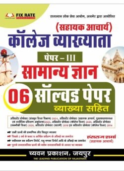 Chyavan Assistant Professor Paper 3rd Rajasthan GK Solved Paper