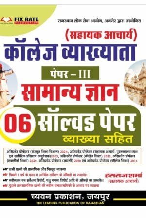 Chyavan Assistant Professor Paper 3rd Rajasthan GK Solved Paper