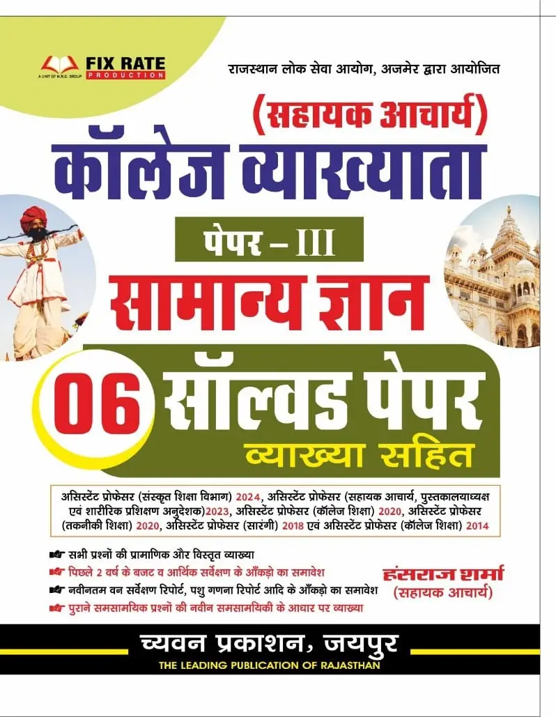 Chyavan Assistant Professor Paper 3rd Rajasthan GK Solved Paper