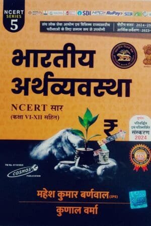 Cosmos Indian Economy (Bhartiya Arthvyvastha) Series 5 NCERT Saar By Mahesh Kumar Barnwal