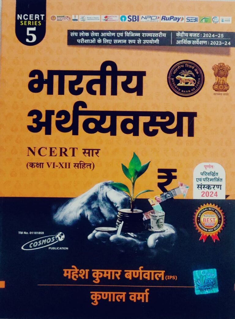 Cosmos Indian Economy (Bhartiya Arthvyvastha) Series 5 NCERT Saar By Mahesh Kumar Barnwal