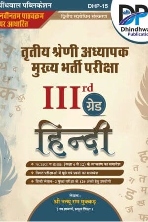 DP 3rd Grade Mains Hindi By Dhindhwal Publication
