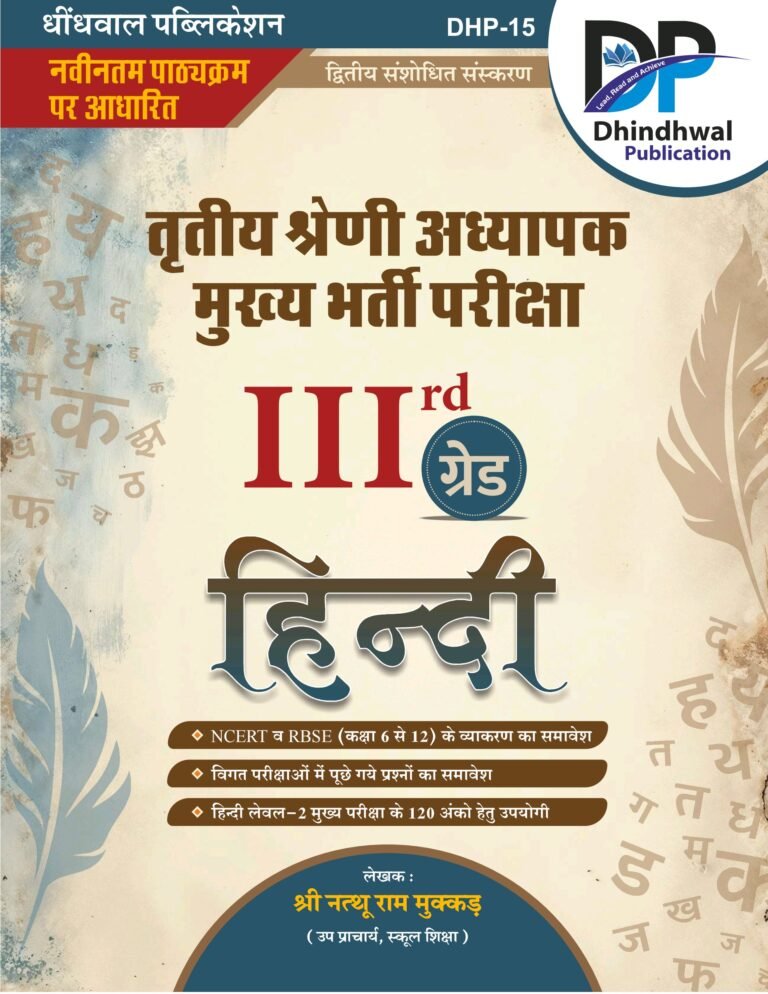 DP 3rd Grade Mains Hindi By Dhindhwal Publication
