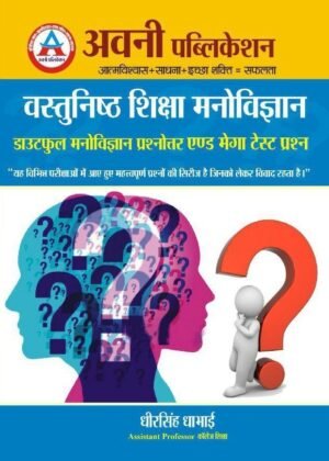 Avni Publication Vastunistha Shiksa Manovigyan Evam Shiksasastra Doubtful Manovigyan or mega test plan By Dheersingh dhabai