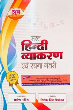KC Pub Saral Hindi Vyakaran Evm Rachna Manjari (Giriwar Singh Shekhawat)