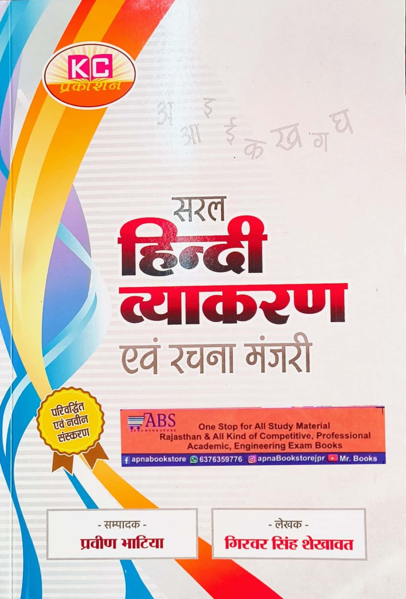 KC Pub Saral Hindi Vyakaran Evm Rachna Manjari (Giriwar Singh Shekhawat)