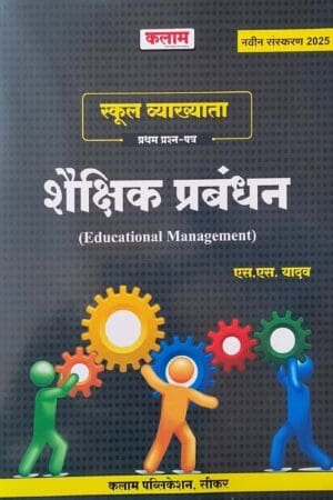 KALAM RPSC First Grade Shekshik Prabandhan शैक्षिक प्रबंधन (Educational Management) New Edition 2025 By S S Yadav
