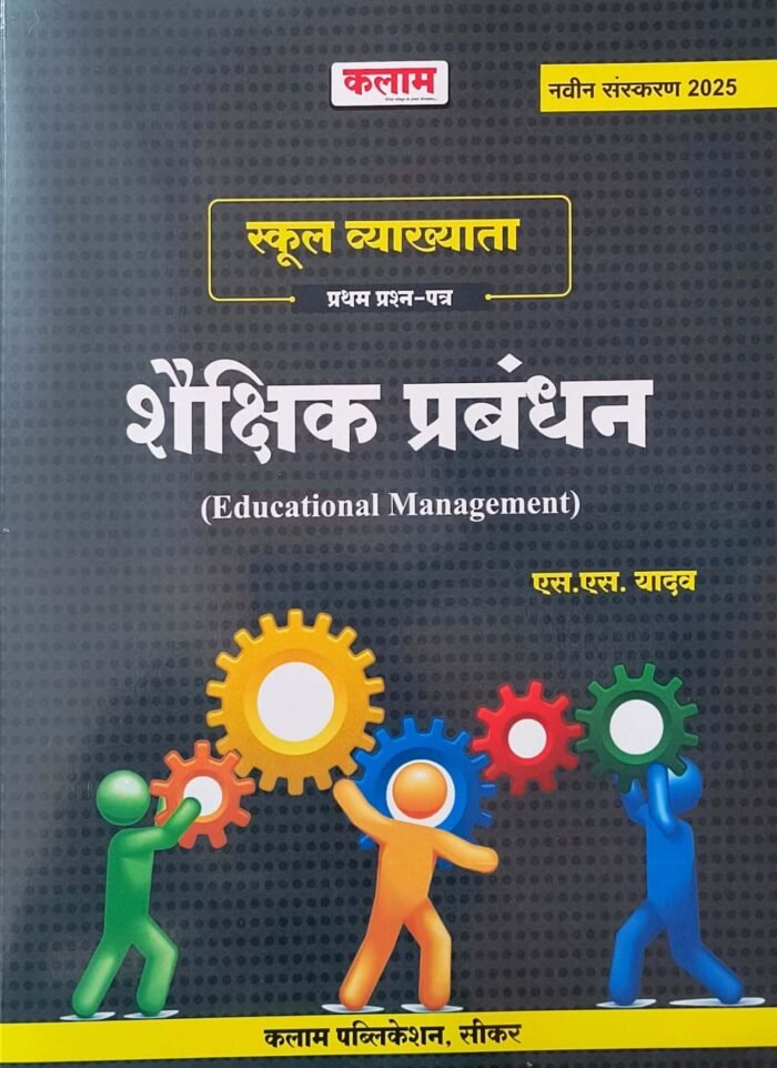 KALAM RPSC First Grade Shekshik Prabandhan शैक्षिक प्रबंधन (Educational Management) New Edition 2025 By S S Yadav KALAM RPSC First Grade Shekshik Prabandhan शैक्षिक प्रबंधन (Educational Management) New Edition 2025 By S S Yadav