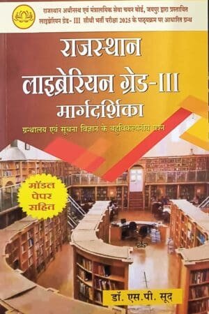 UJJWAL RSBSSB RAJASTHAN LIBRARIAN GRADE -III WITH MODEL PAPER (SP SOOD)
