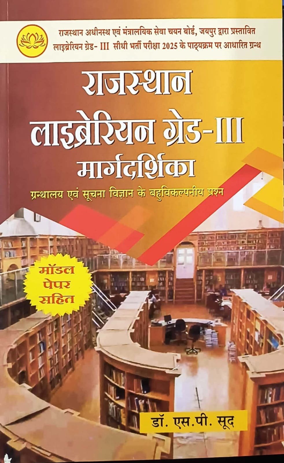 UJJWAL RSBSSB RAJASTHAN LIBRARIAN GRADE -III WITH MODEL PAPER (SP SOOD)