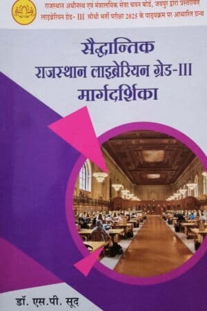 UJJWAL BOOKS SEDHANTIKE RAJASTHAN LIBRARIAN GRADE 3RD MARGDARSIKA Exam Preparation Book For All Age Students