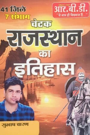 RBD Chetak Rajasthan ka Itihas by Subhash Charan