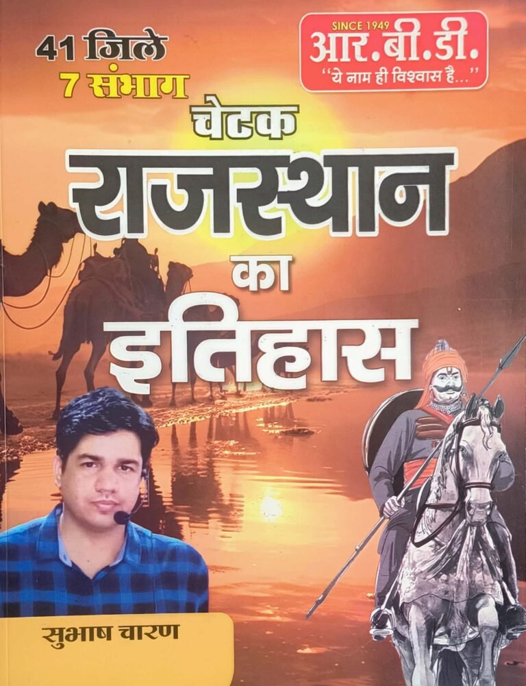 RBD Chetak Rajasthan ka Itihas by Subhash Charan