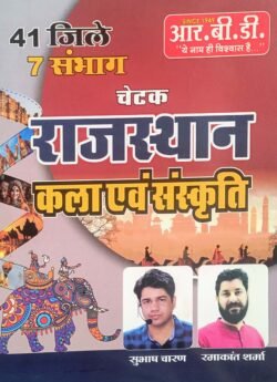 RBD Chetak Rajasthan Ki kala Evam Sanskriti By Subhash Charan