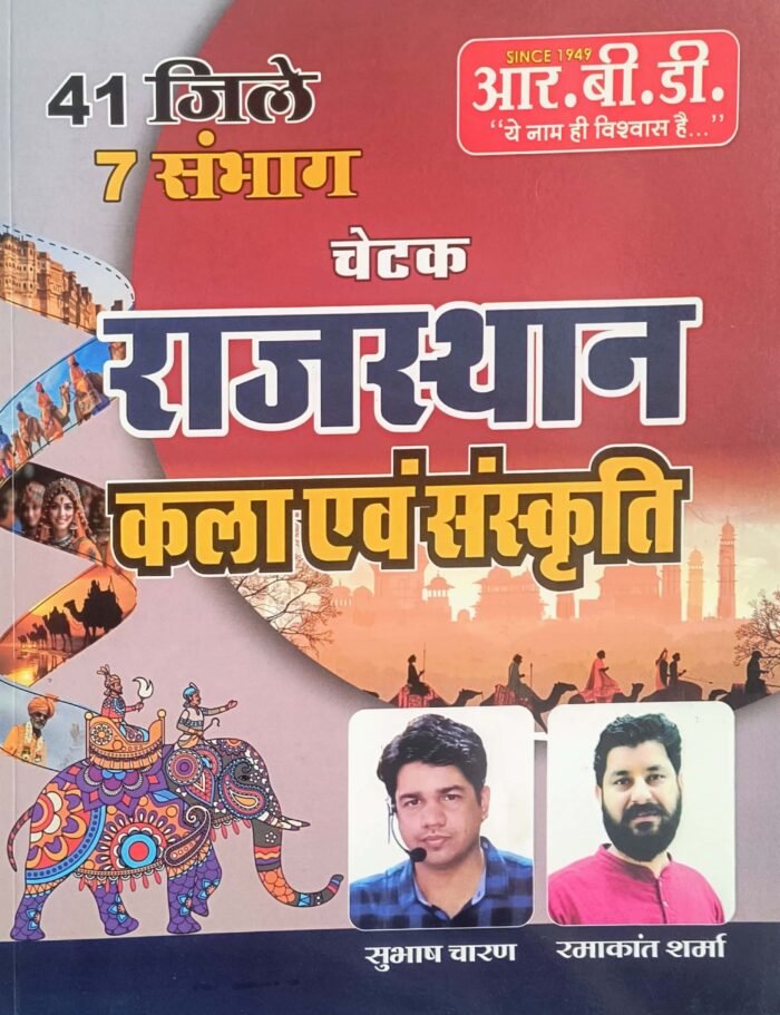 RBD Chetak Rajasthan Ki kala Evam Sanskriti By Subhash Charan