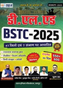 Sahaj Rajasthan DLED BSTC 2025 New Edition Written By RK Vaishanav By Sahaj Publication