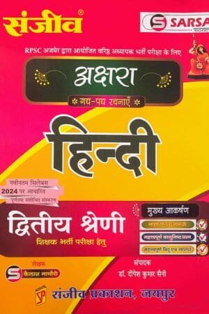 Sanjiv SARSA Gadh, Padh, Rachnaye Second Grade Hindi By Sanjeev Prakashan