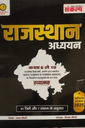 Sankalp Rajasthan Adhyan Class 6-10 RBSC By Sanjay Chaudhary 2025 Edition