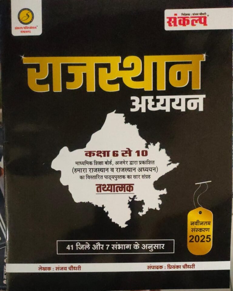 Sankalp Rajasthan Adhyan Class 6-10 RBSC By Sanjay Chaudhary 2025 Edition