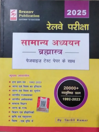 Speedy Publication Railway Samanya Adhyan Bharmastra 2025 Edition