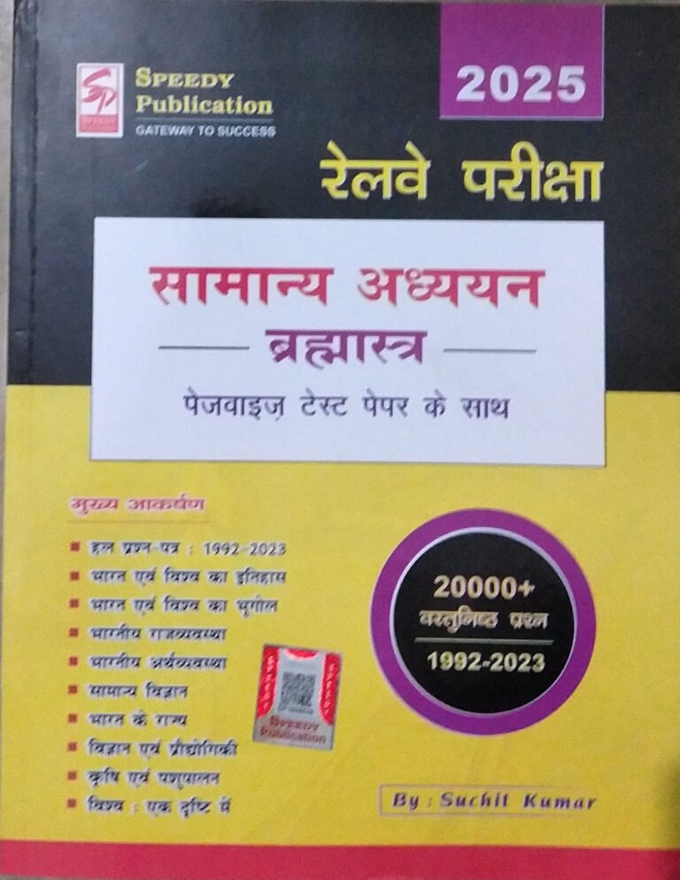 Speedy Publication Railway Samanya Adhyan Bharmastra 2025 Edition