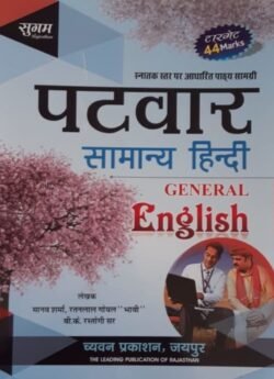 Sugam Patwar Samanya Hindi General English By Manav Sharma By Chyavan Prakashan