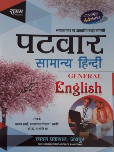 Sugam Patwar Samanya Hindi General English By Manav Sharma By Chyavan Prakashan