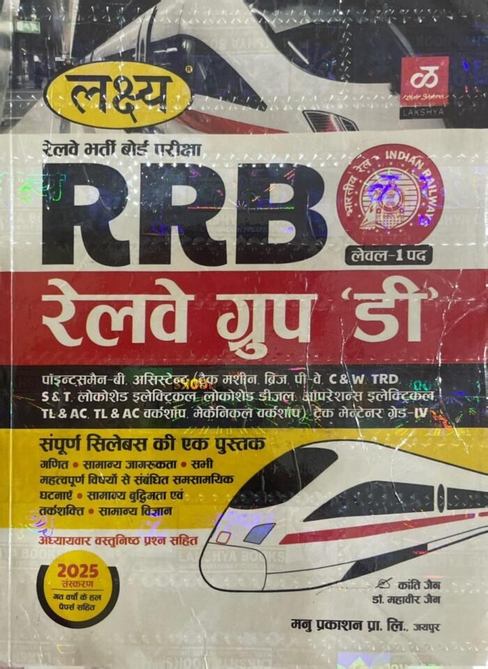 Lakshya Railway Bharti Board Pariksa RRB Railway Group D Bharti Pariksa by Manu Prakashan