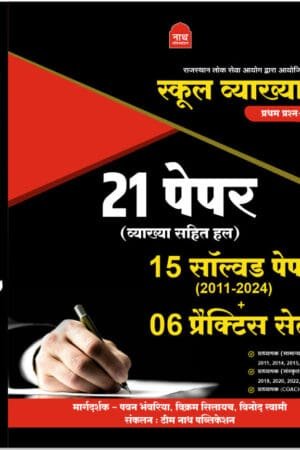 Nath First Grade School Vyakhyata 21 Papers Sets (15 Solved Paper and 6 practice Sets 2011-2024 By Pawan Bhawariya