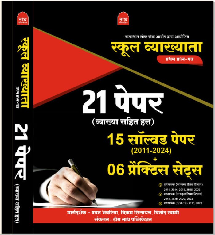 Nath First Grade School Vyakhyata 21 Papers Sets (15 Solved Paper and 6 practice Sets 2011-2024 By Pawan Bhawariya