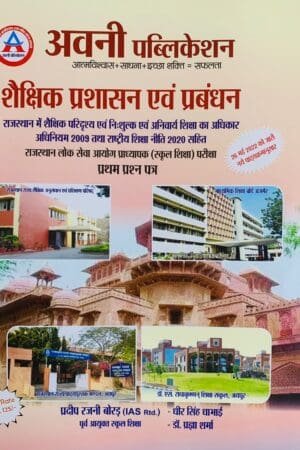 Avni 1st Grade Shekshik Prashasan Avm Prabandhan Management By Pradeep Rajni Borad, Dheer Singh Dhabhai, Dr Pragya Sharma