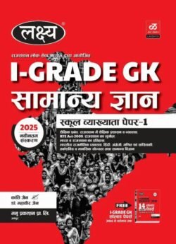 Lakshya 1st Grade Samanya Gyan | Manu Prakashan & Kanti Jain