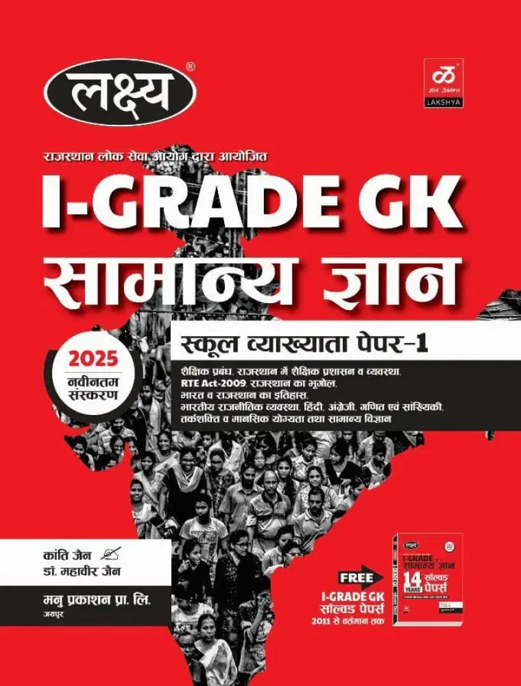 Lakshya 1st Grade Samanya Gyan | Manu Prakashan & Kanti Jain