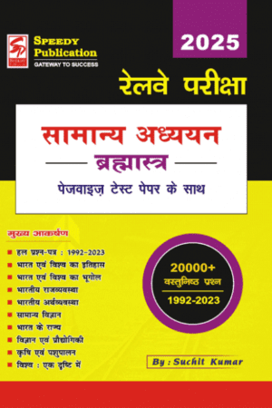 Speedy Publication Railway Samanya Adhyan Bharmastra New Edition 2025