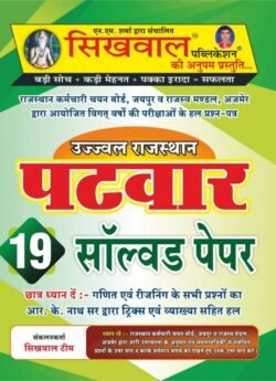 Sikhwal Rajasthan Patwar 19 Solved Paper by Sikhwal Publication
